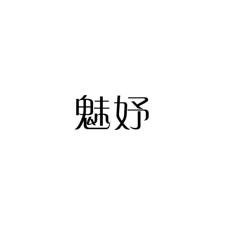 魅妤