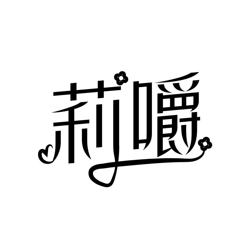 莉嚼