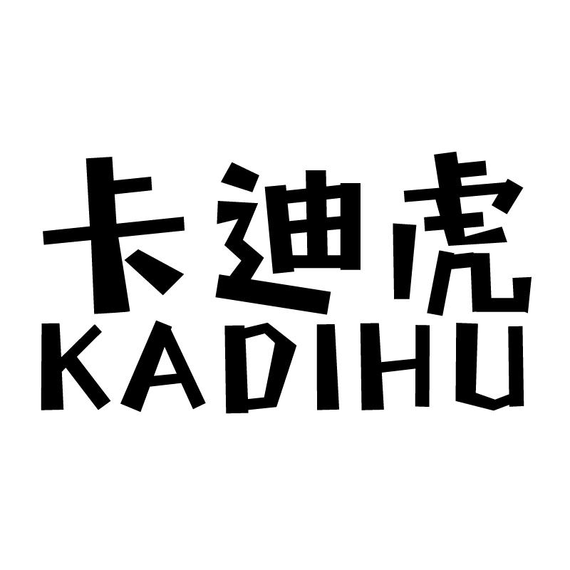 卡迪虎 
