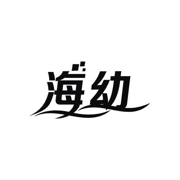 海幼