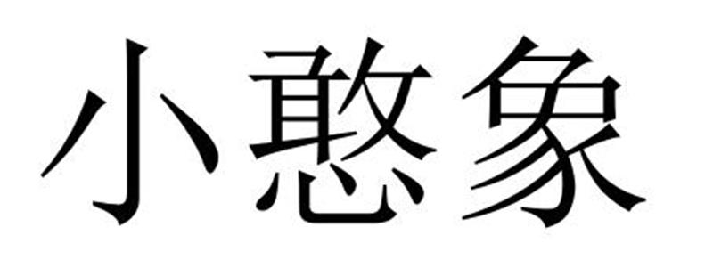小憨象®