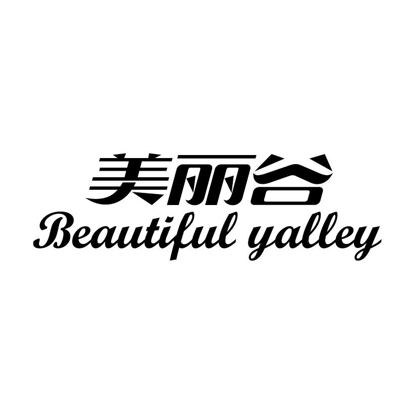 美丽谷 BEAUTIFUL YALLEY