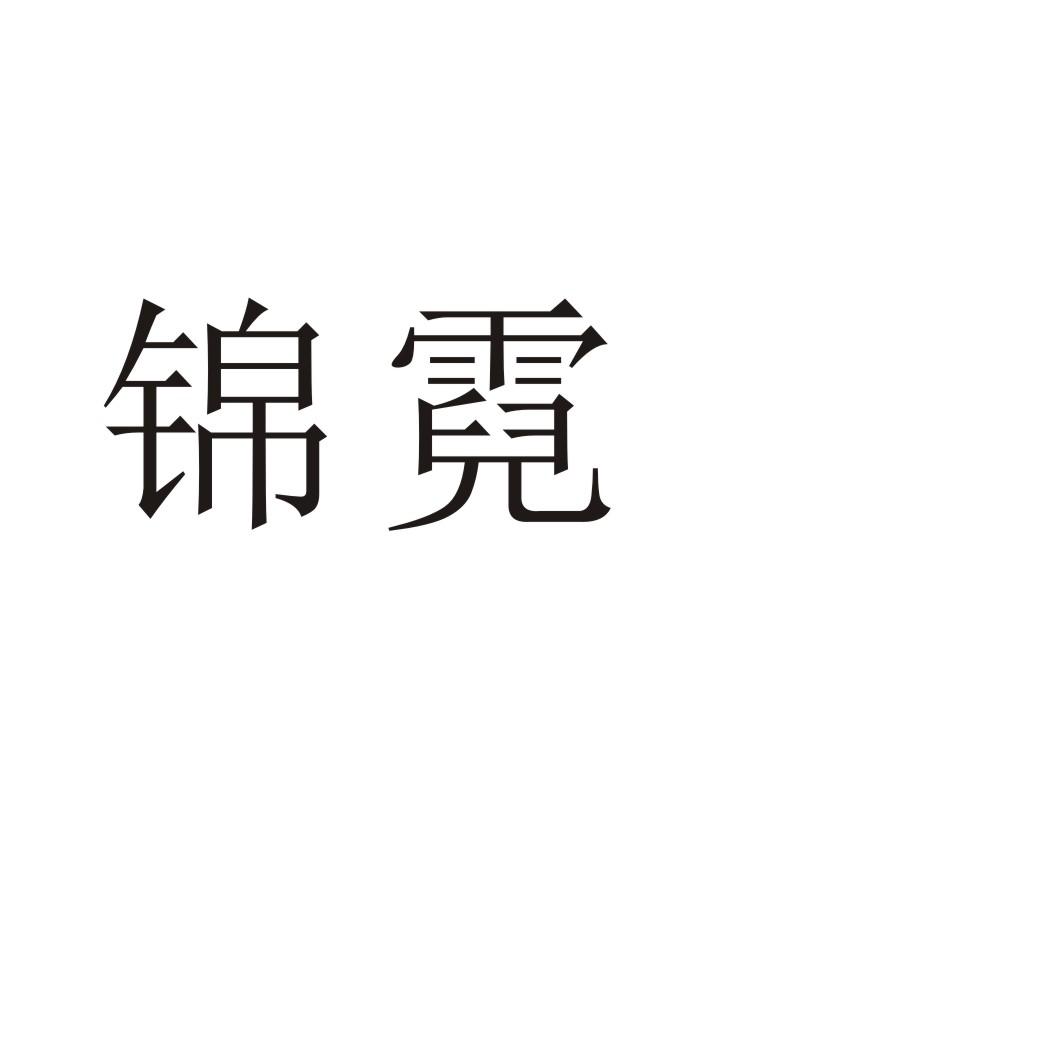 锦霓®
