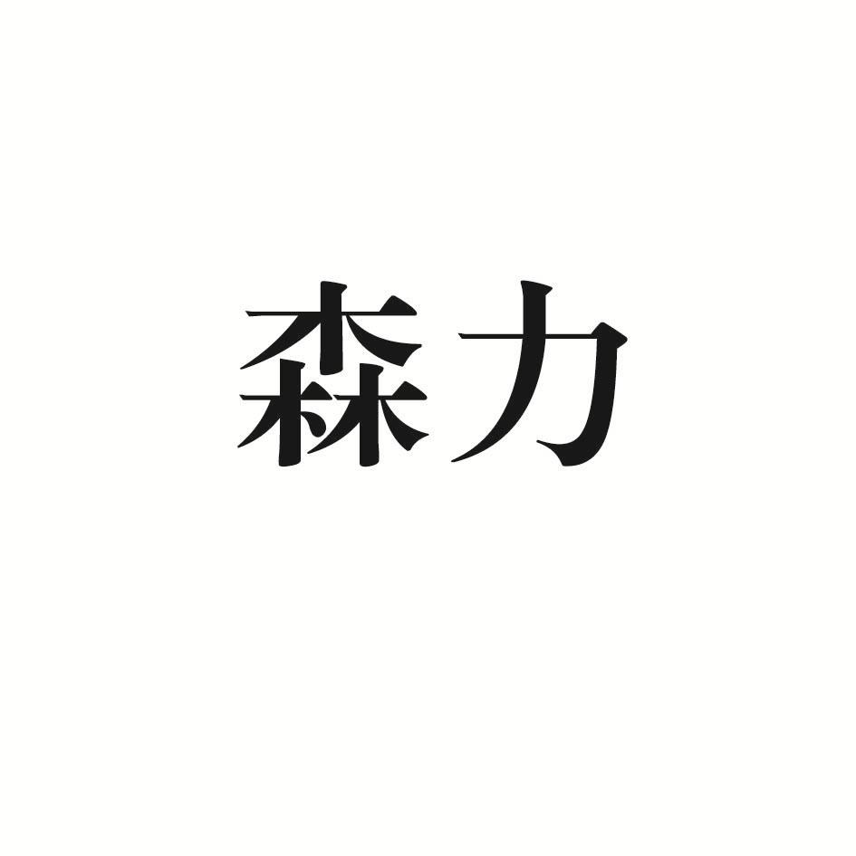 森力