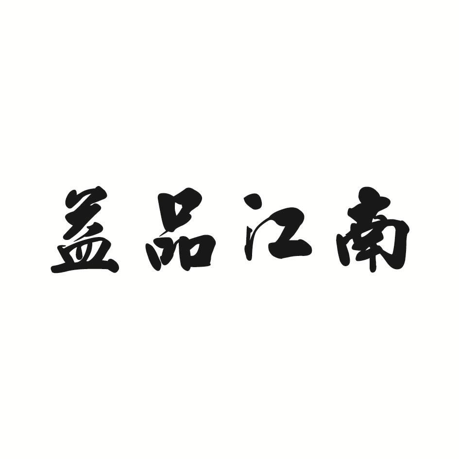 益品江南
