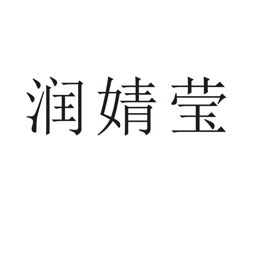 润婧莹