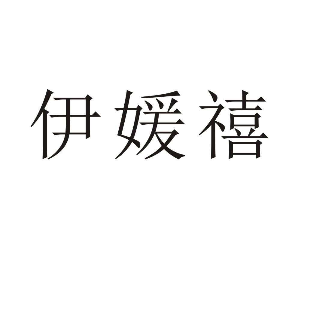 伊媛禧