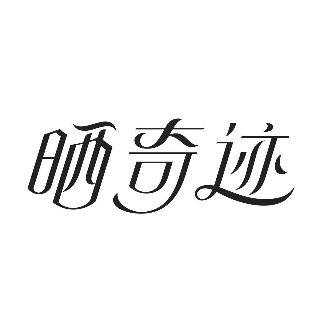 晒奇迹
