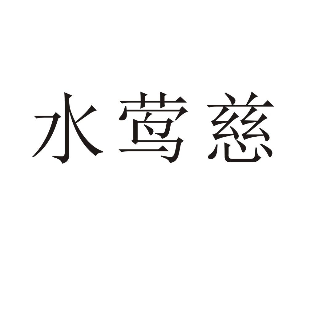 水莺慈