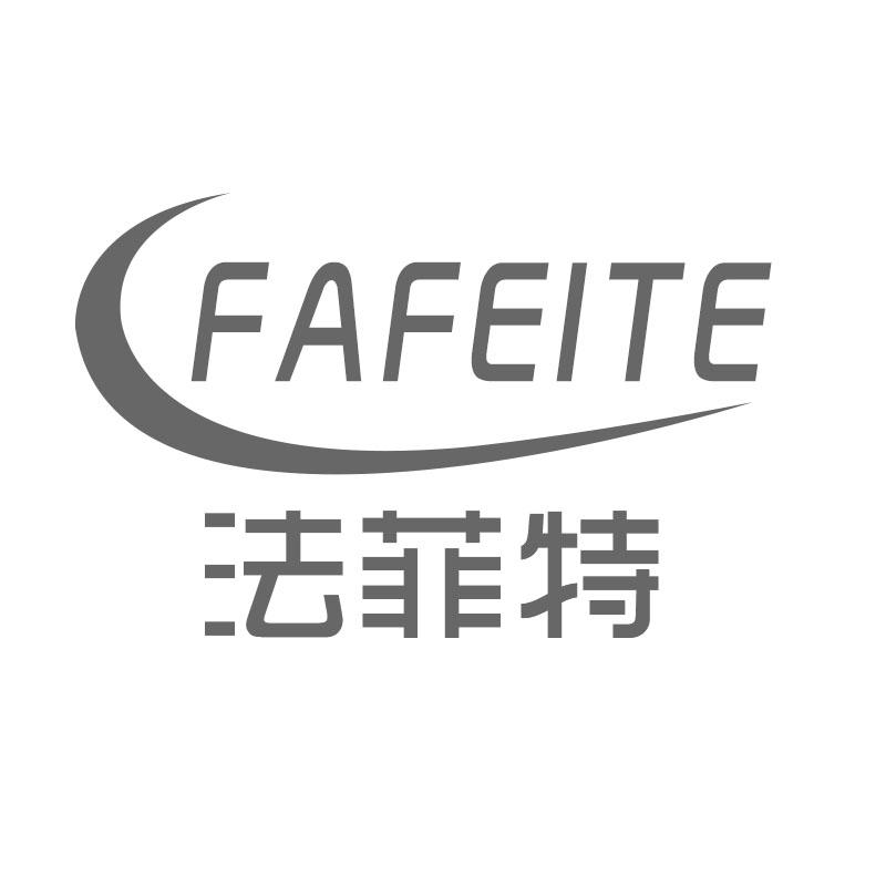 法菲特