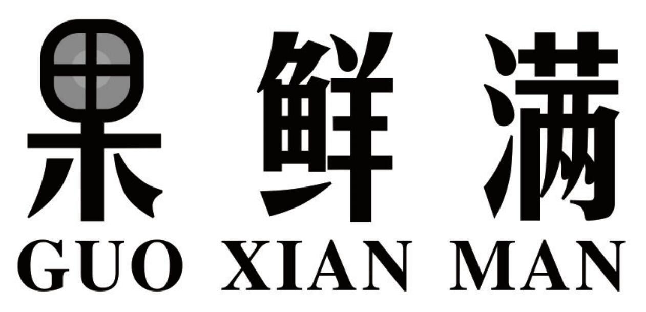 果鲜满 GUOXIANMAN