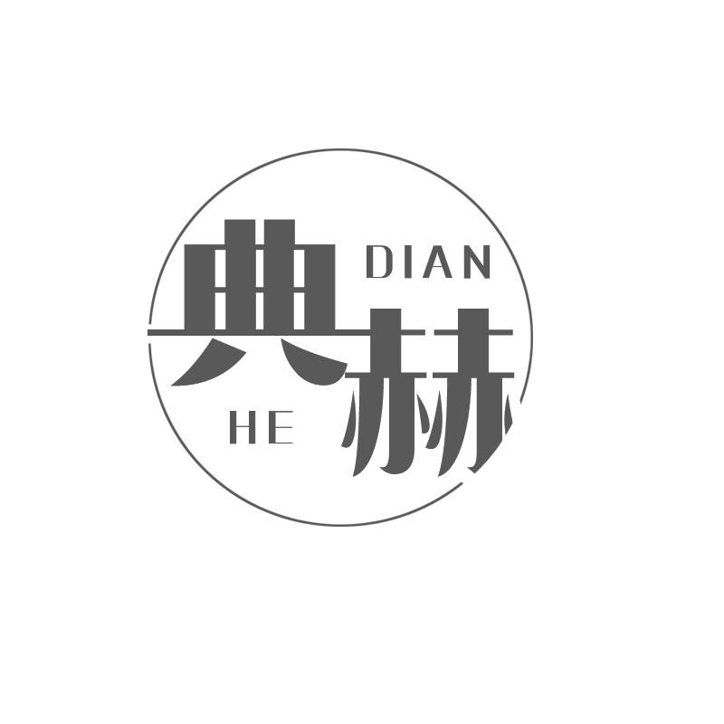 典赫