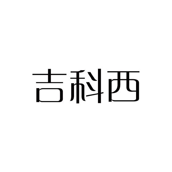 吉科西