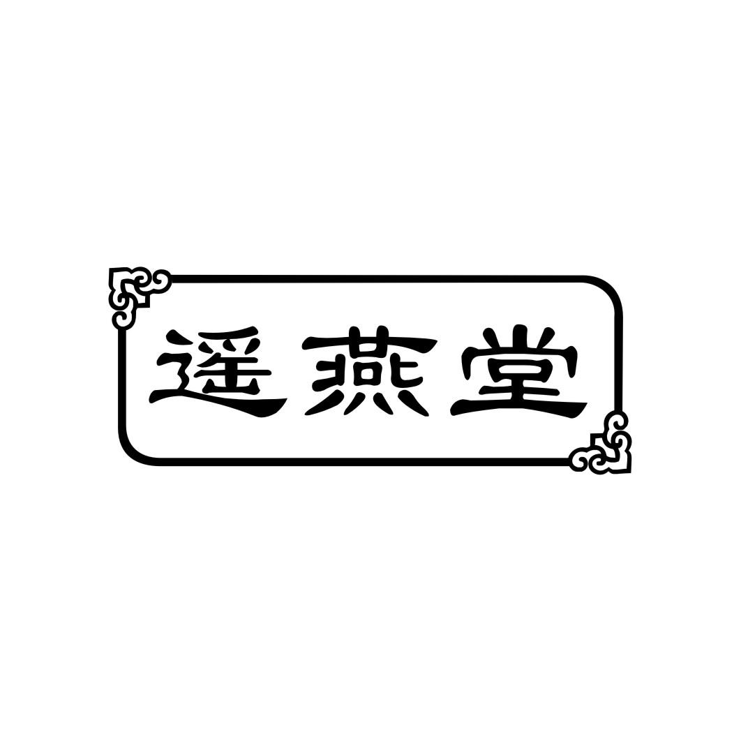 遥燕堂