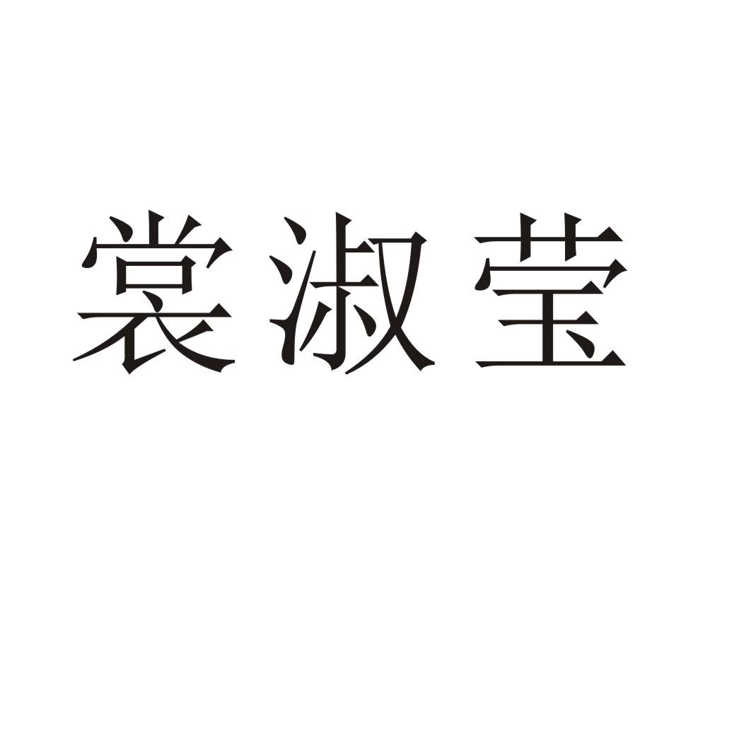 裳淑莹