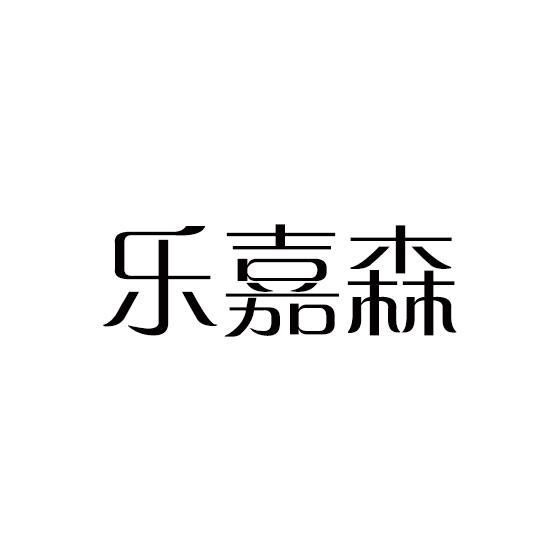 乐嘉森