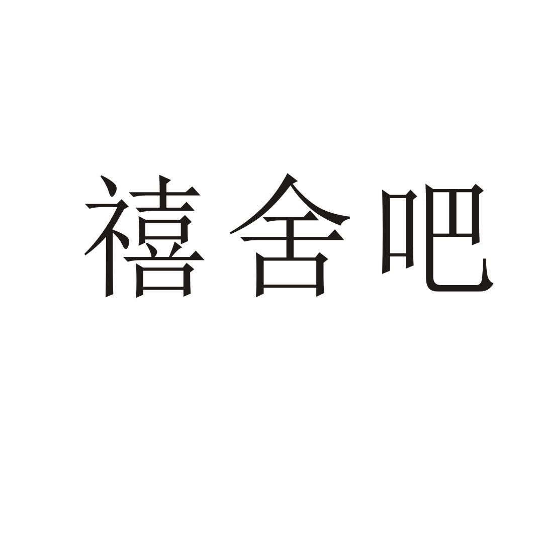 禧舍吧®