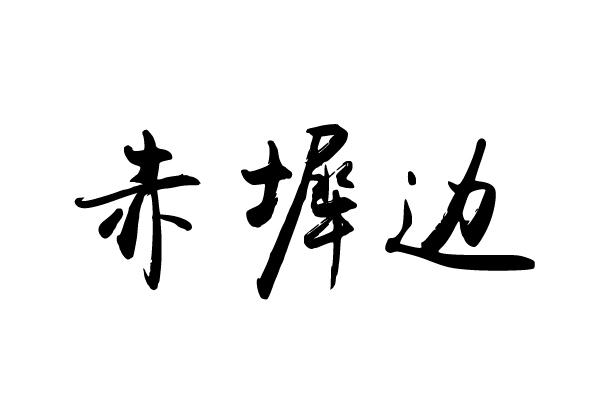 赤墀边