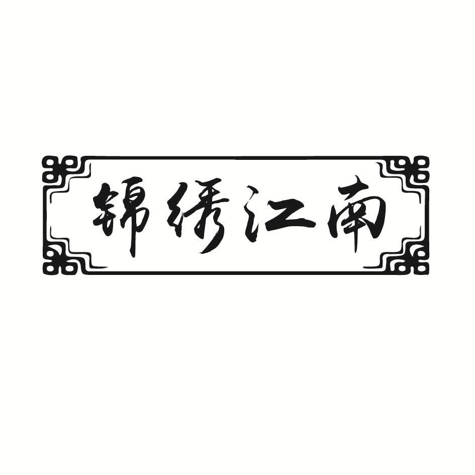 锦绣江南