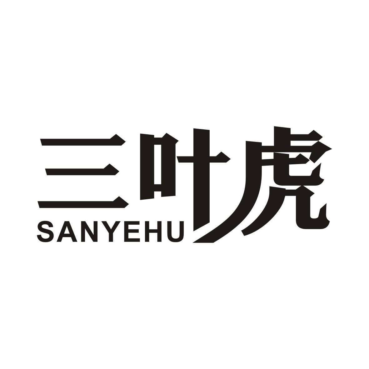 三叶虎SANYEHU