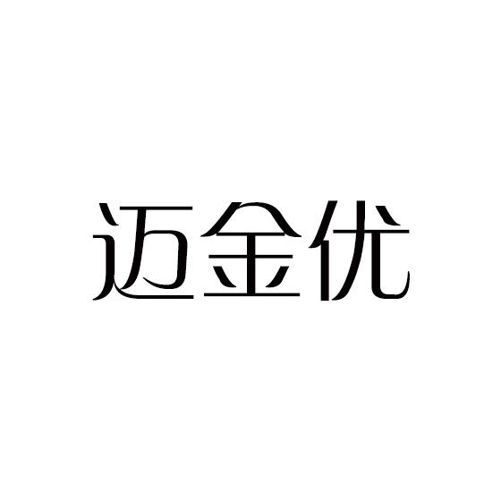 迈金优