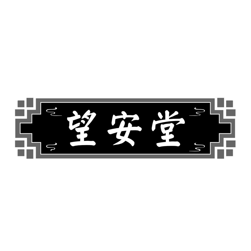 望安堂