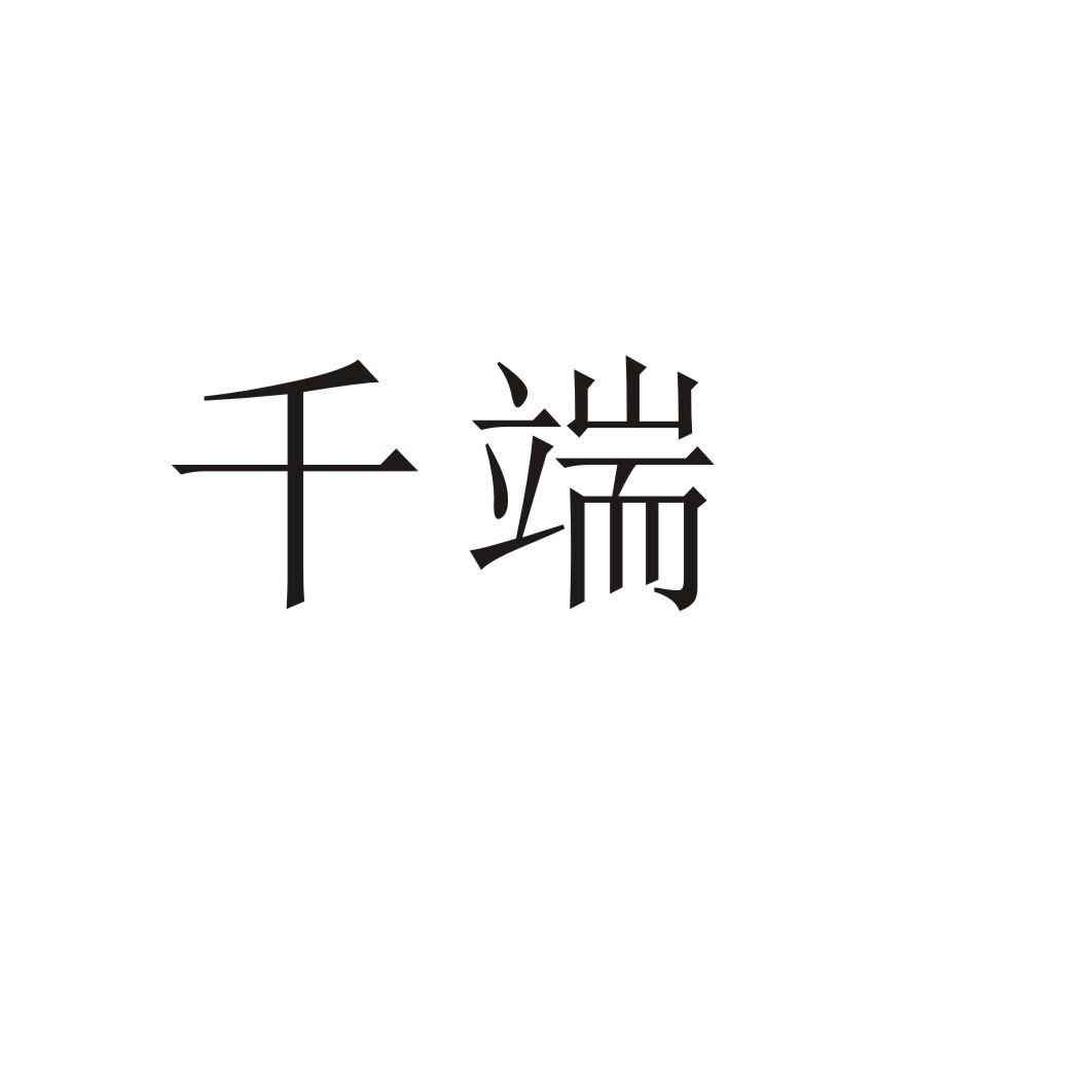 千端®