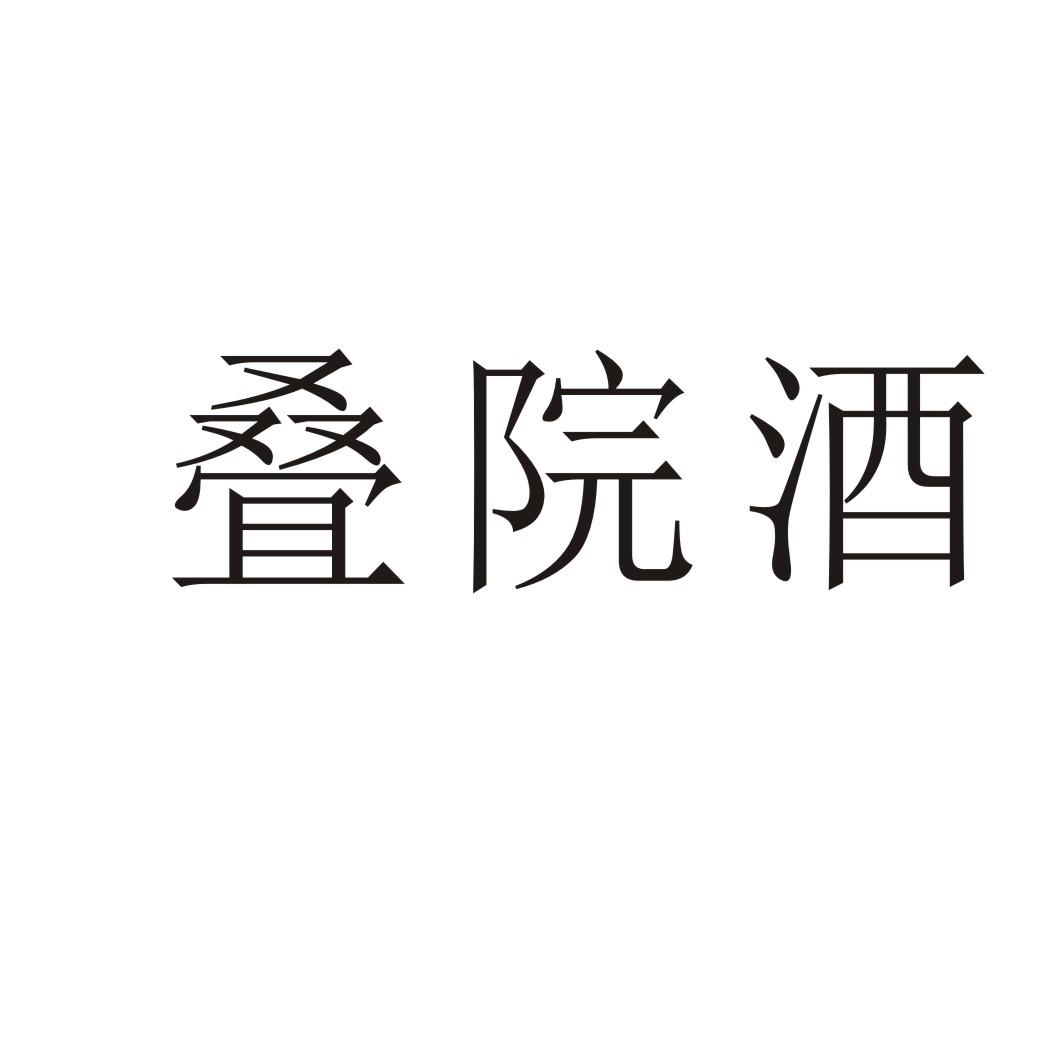 叠院酒®