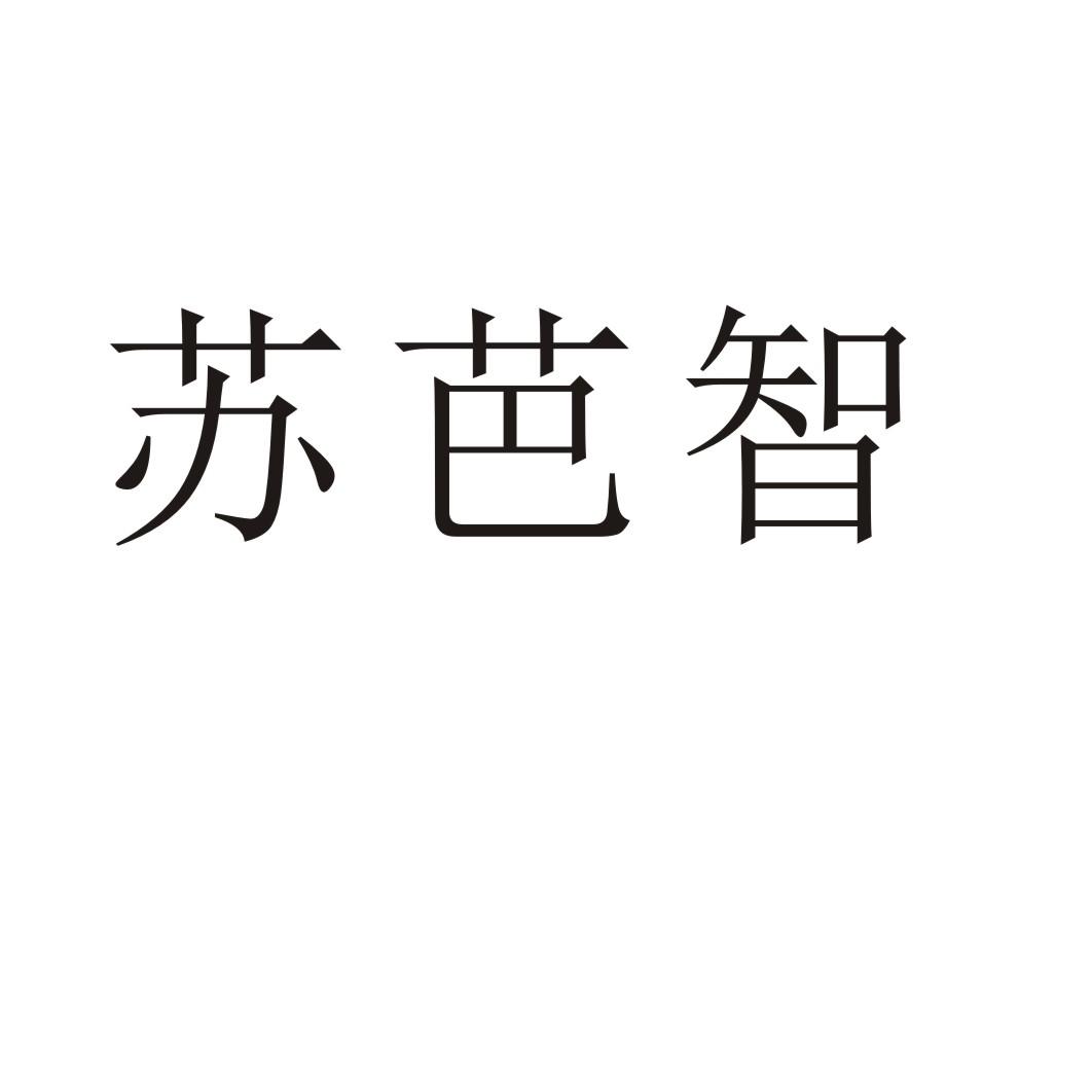 苏芭智