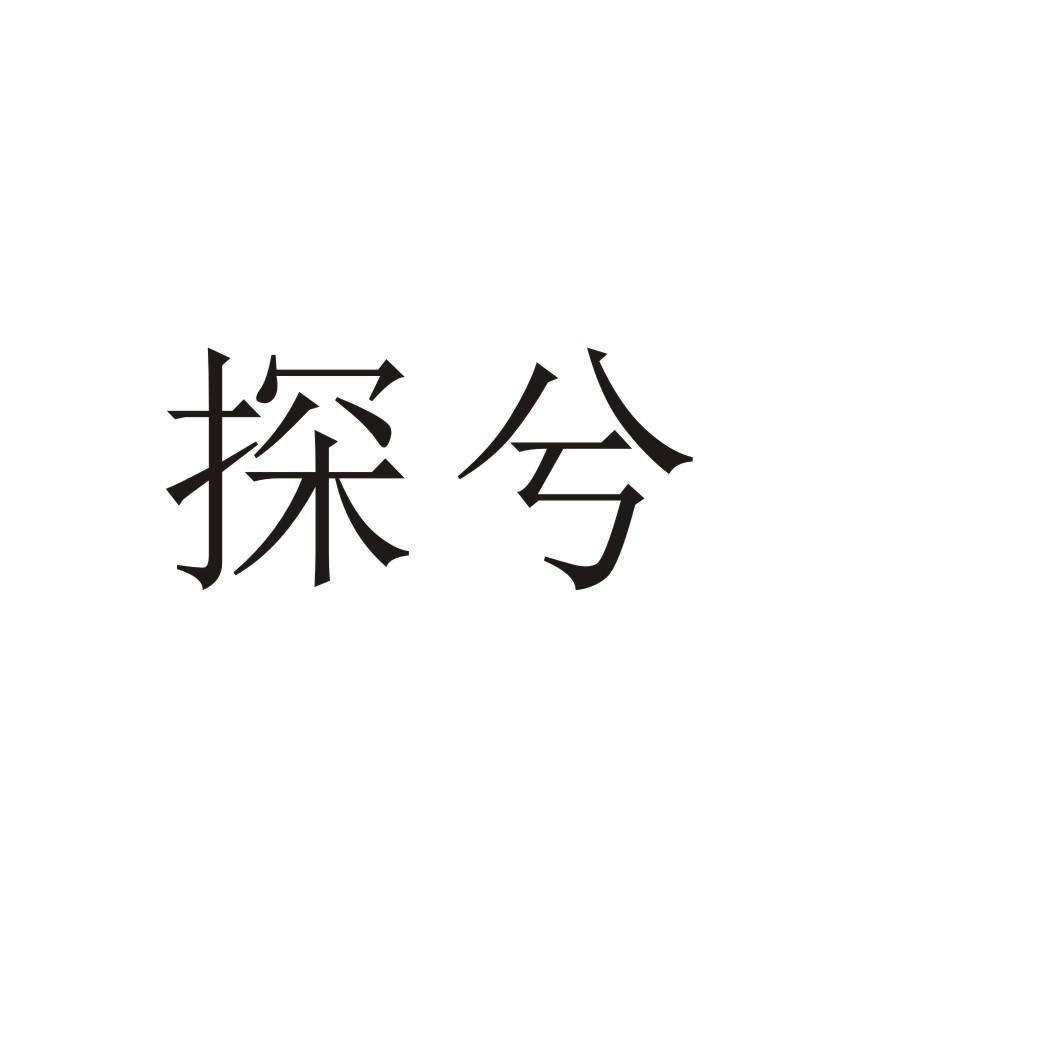 探兮®