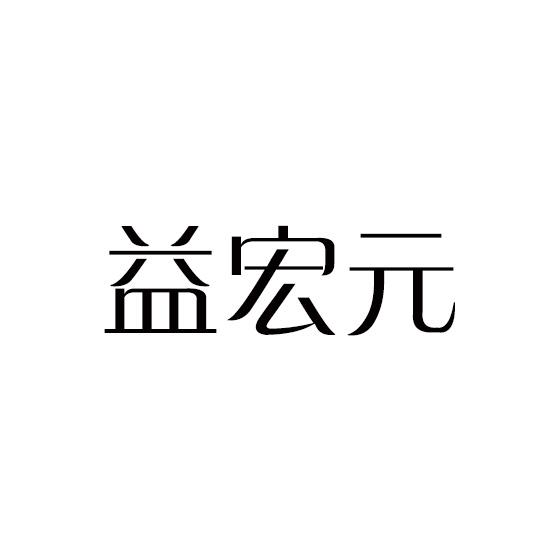 益宏元