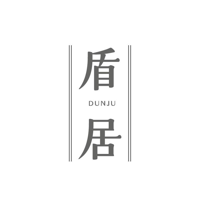 盾居