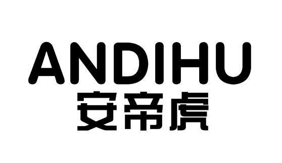 安帝虎