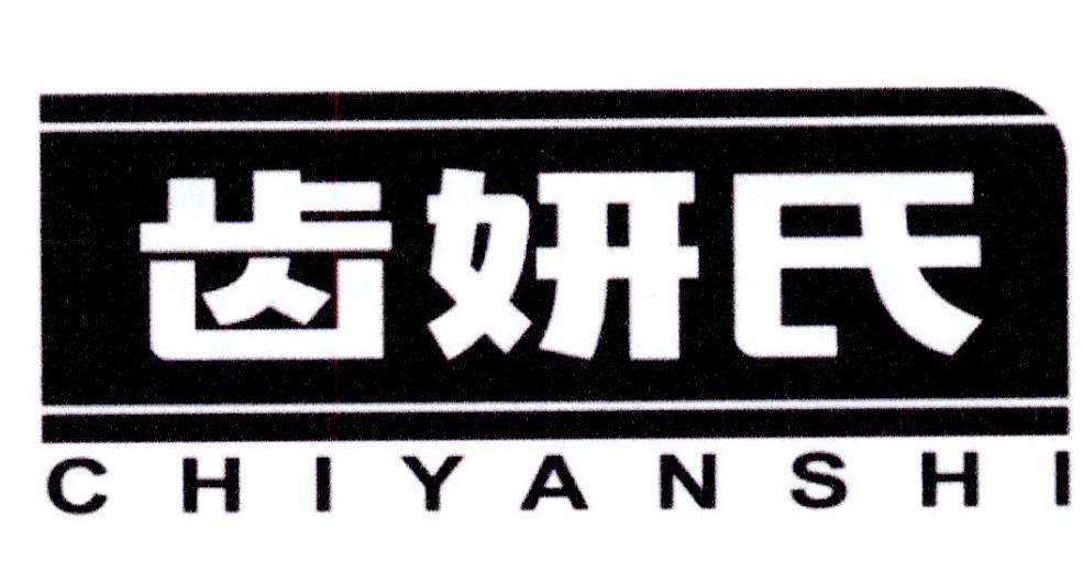 齿妍氏