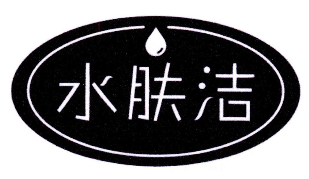 水肤洁
