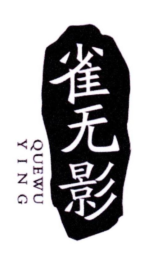 雀无影