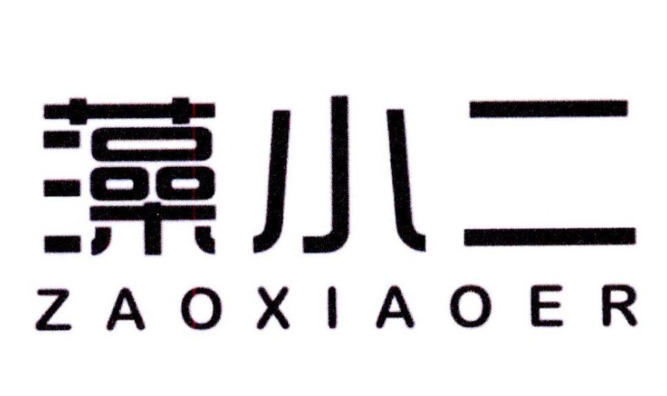 藻小二