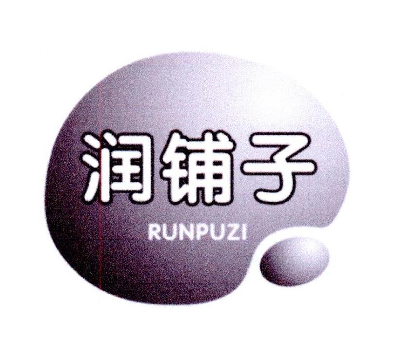 润铺子
