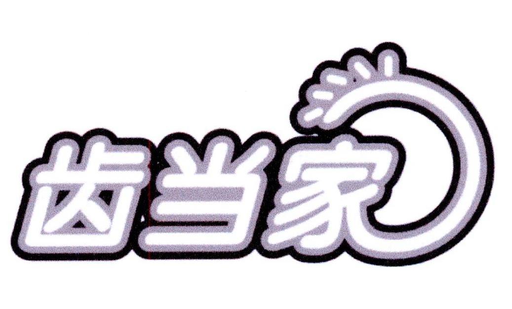 齿当家
