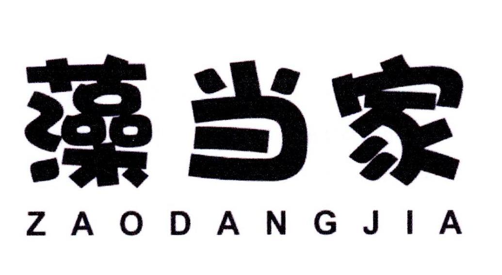 藻当家