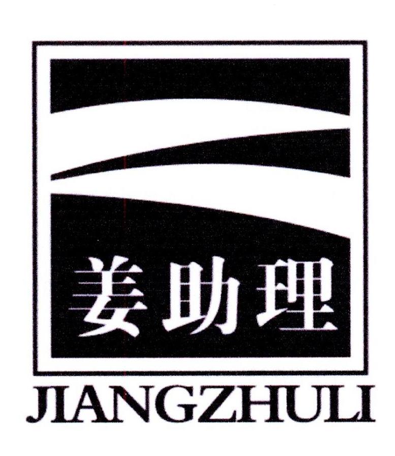 姜助理