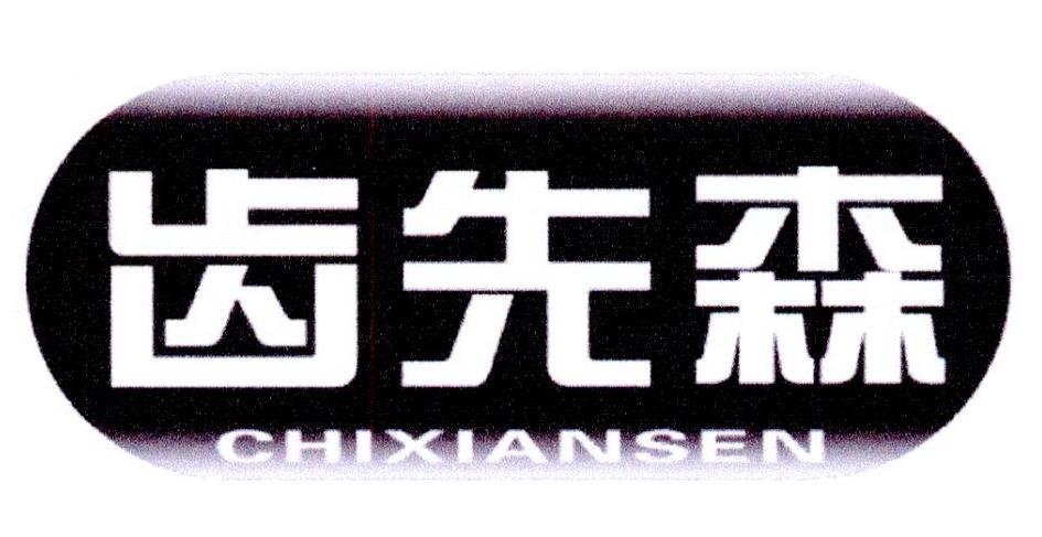齿先森