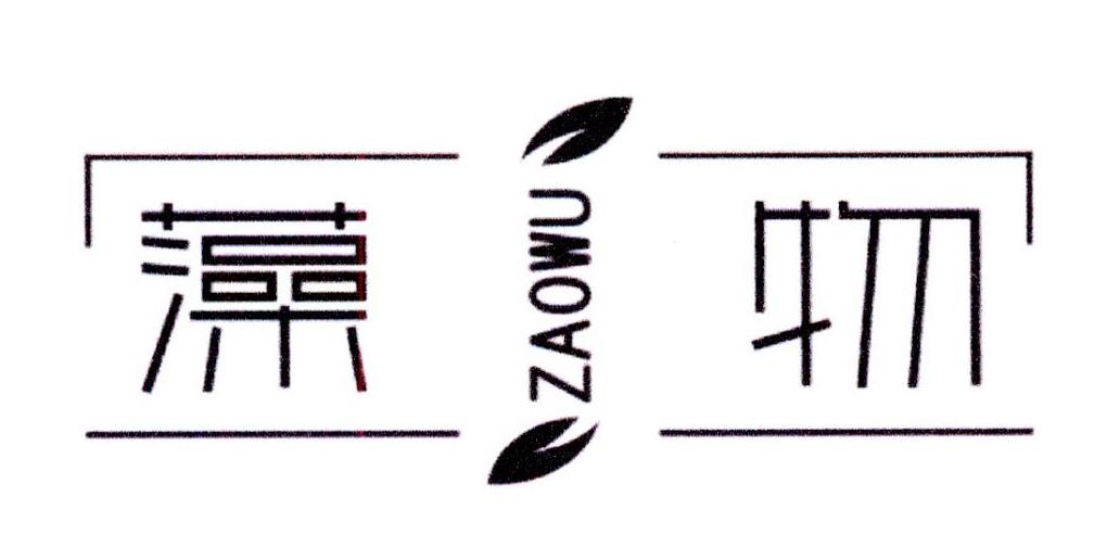 藻物