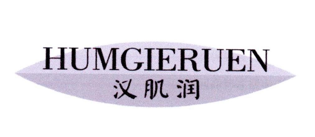 汉肌润 HUMGIERUEN