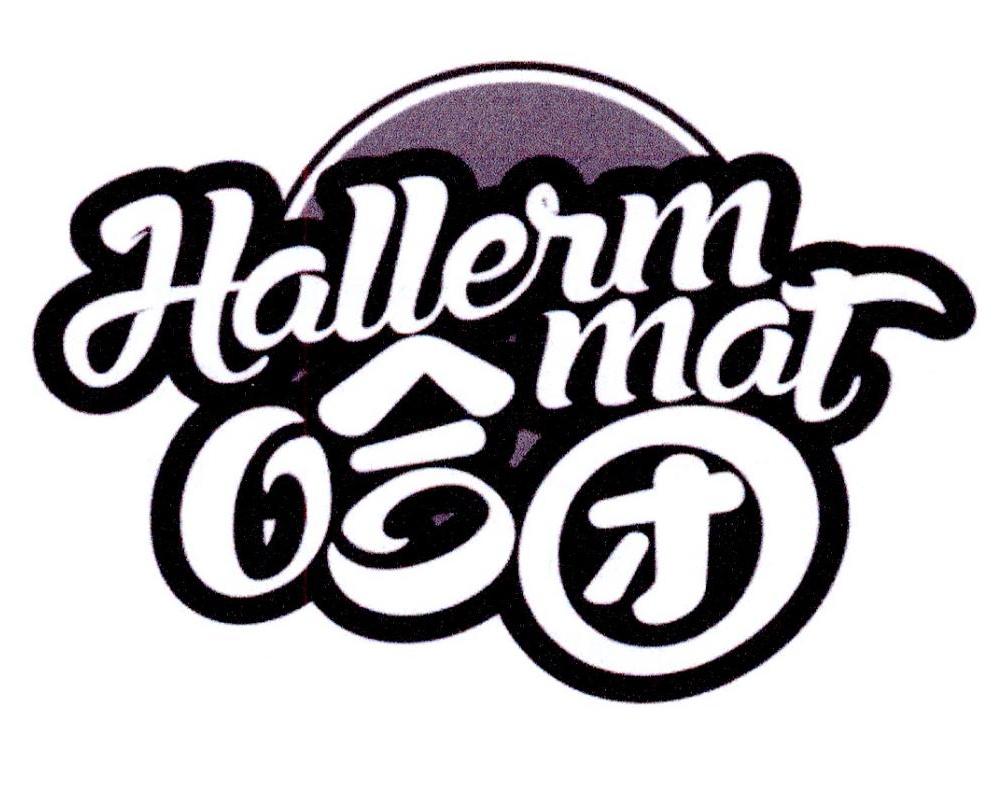 哈团 HALLERM MAT