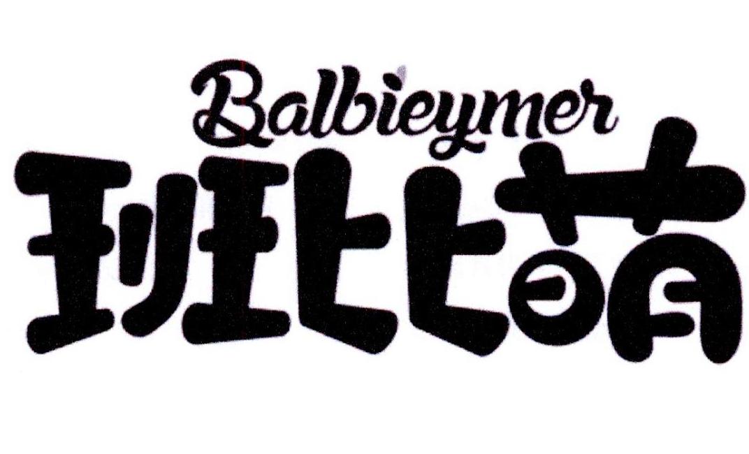班比萌 BALBIEYMER