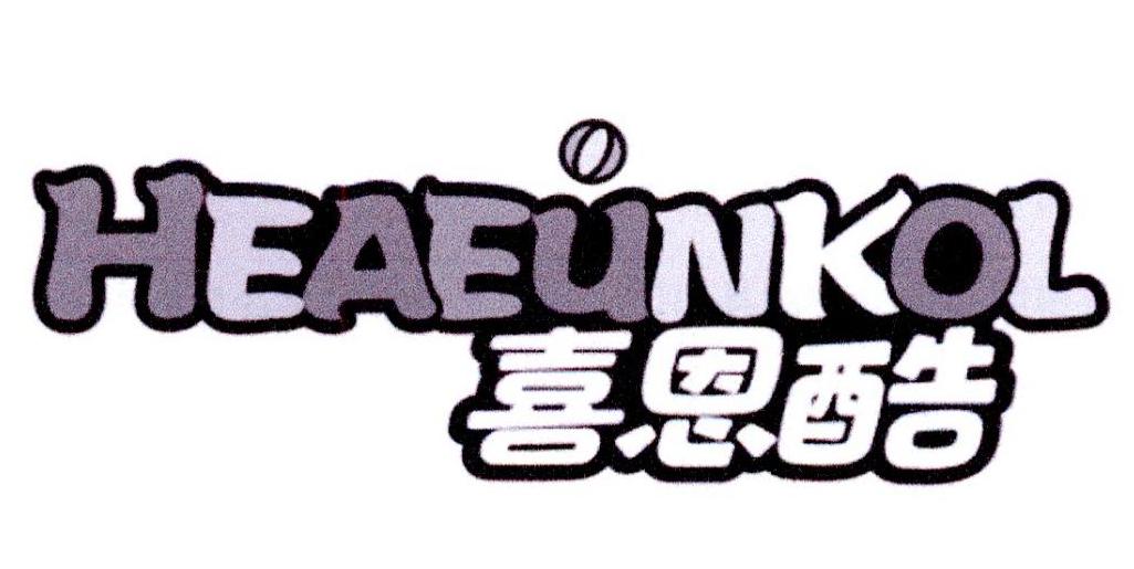 喜恩酷 HEAEUNKOL