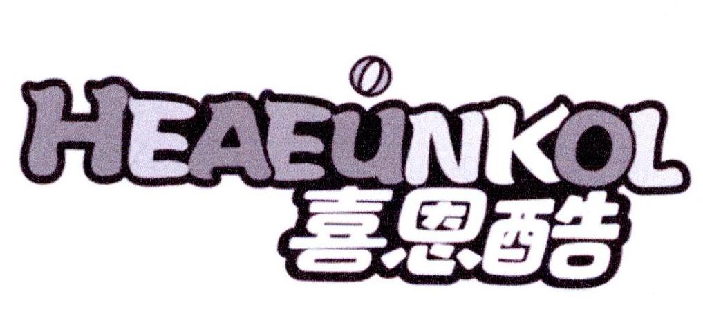 喜恩酷 HEAEUNKOL