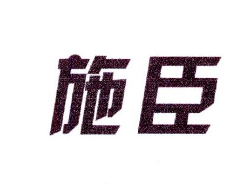 施臣
