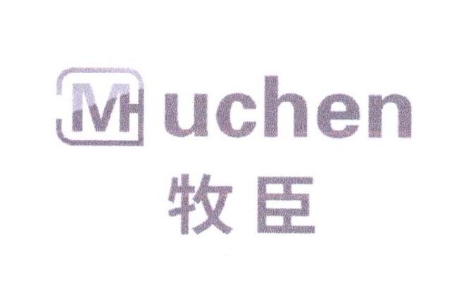 牧臣